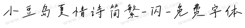 小豆岛夏情诗简繁-闪字体转换