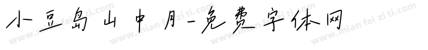 小豆岛山中月字体转换