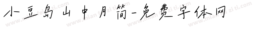 小豆岛山中月简字体转换