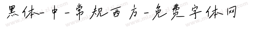 黑体-中-常规西方字体转换