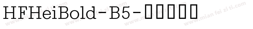 HFHeiBold-B5字体转换