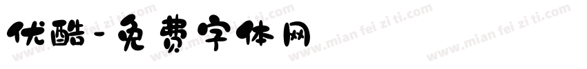 优酷字体转换
