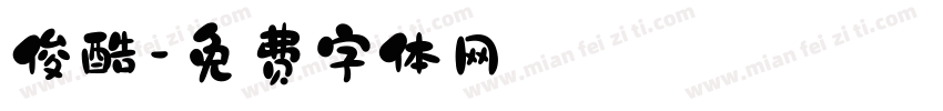 俊酷字体转换