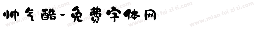 帅气酷字体转换