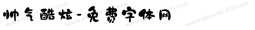 帅气酷炫字体转换