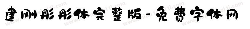 建刚彤彤体完整版字体转换