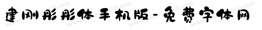 建刚彤彤体手机版字体转换