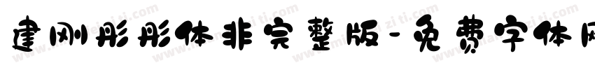 建刚彤彤体非完整版字体转换