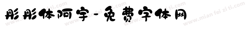彤彤体阿宇字体转换