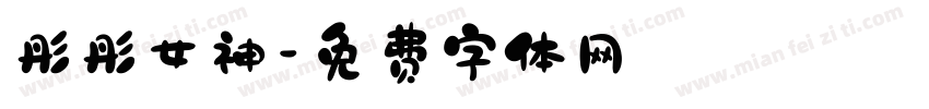 彤彤女神字体转换