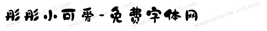 彤彤小可爱字体转换