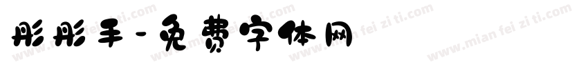 彤彤手字体转换