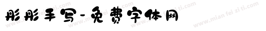 彤彤手写字体转换