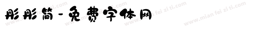 彤彤简字体转换