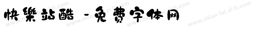 快樂站酷躰字体转换