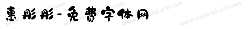 惠彤彤字体转换