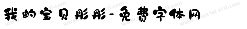 我的宝贝彤彤字体转换