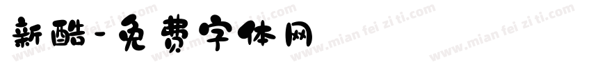 新酷字体转换
