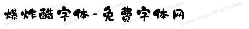 爆炸酷字体字体转换
