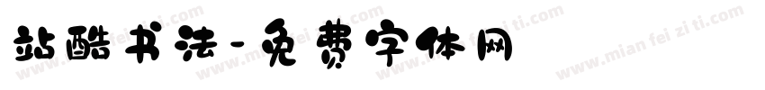 站酷书法字体转换