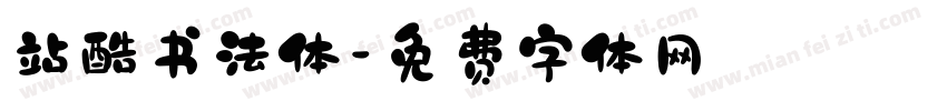 站酷书法体字体转换