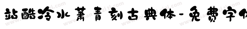 站酷冷水萧青刻古典体字体转换