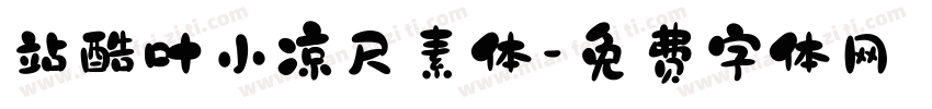 站酷叶小凉尺素体字体转换