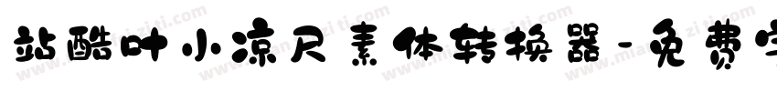 站酷叶小凉尺素体转换器字体转换