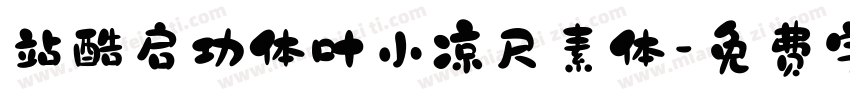 站酷启功体叶小凉尺素体字体转换