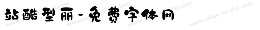 站酷型丽字体转换