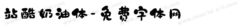 站酷奶油体字体转换