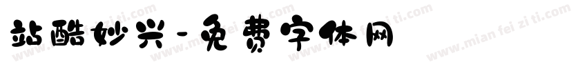 站酷妙兴字体转换