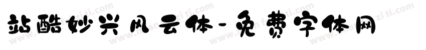 站酷妙兴风云体字体转换