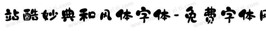 站酷妙典和风体字体字体转换
