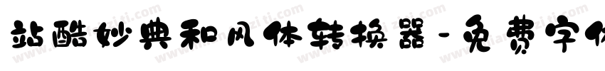 站酷妙典和风体转换器字体转换