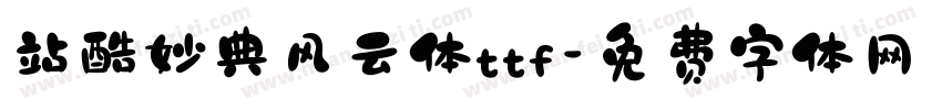 站酷妙典风云体ttf字体转换