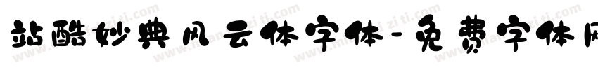 站酷妙典风云体字体字体转换
