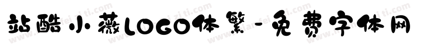 站酷小薇LOGO体繁字体转换
