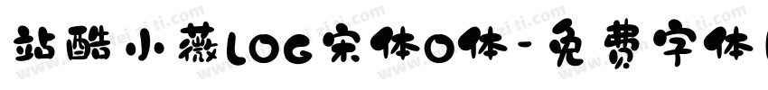 站酷小薇LOG宋体O体字体转换