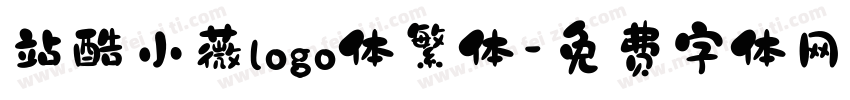 站酷小薇logo体繁体字体转换