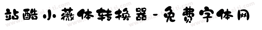 站酷小薇体转换器字体转换