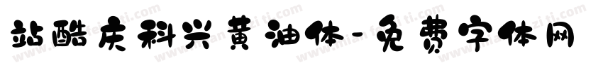 站酷庆科兴黄油体字体转换