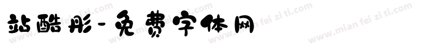 站酷彤字体转换