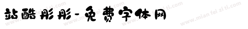 站酷彤彤字体转换