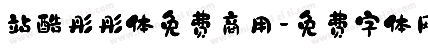站酷彤彤体免费商用字体转换