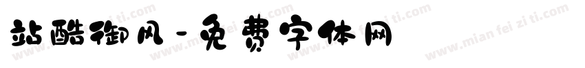 站酷御风字体转换