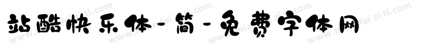 站酷快乐体-简字体转换