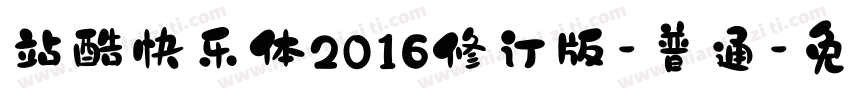 站酷快乐体2016修订版-普通字体转换