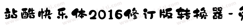 站酷快乐体2016修订版转换器字体转换
