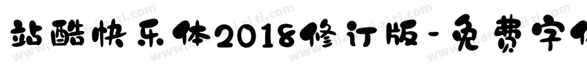 站酷快乐体2018修订版字体转换